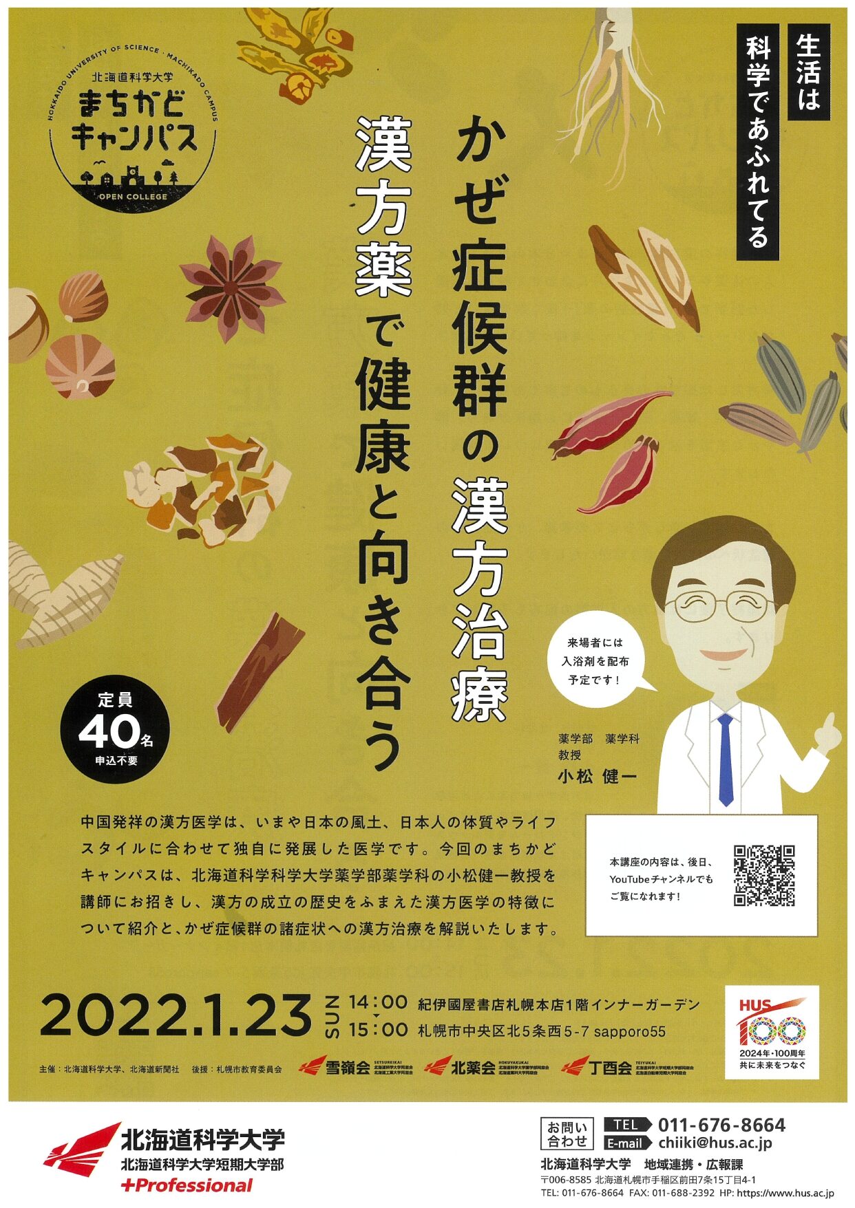紀伊國屋書店：北海道科学大学まちかどキャンパス　「かぜ症候群の漢方治療、漢方薬で健康と向き合う」